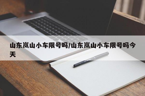 山东岚山小车限号吗/山东岚山小车限号吗今天