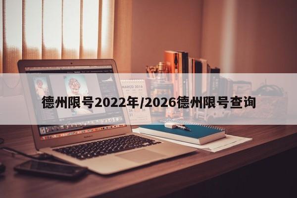 德州限号2022年/2026德州限号查询