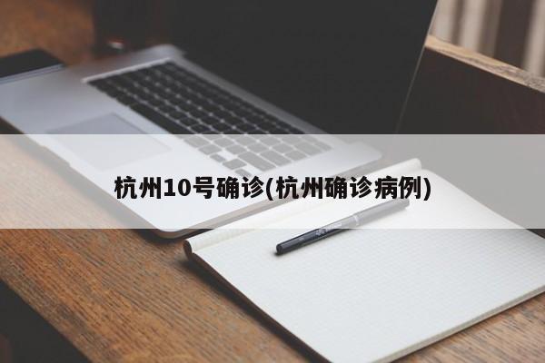 杭州10号确诊(杭州确诊病例)