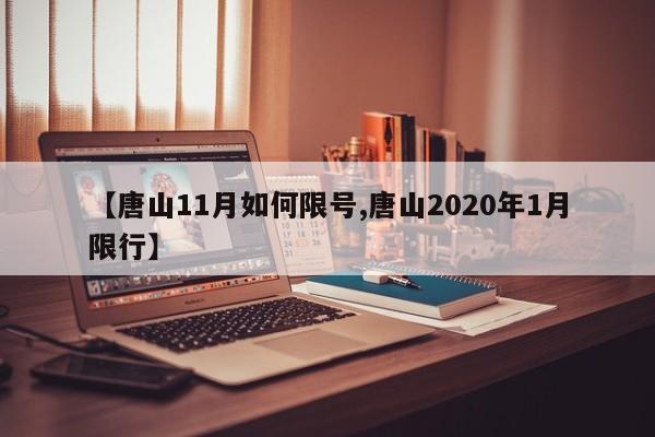 【唐山11月如何限号,唐山2020年1月限行】