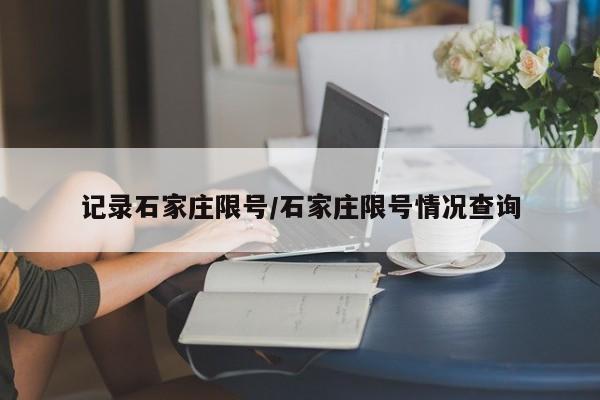 记录石家庄限号/石家庄限号情况查询