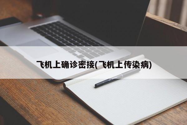 飞机上确诊密接(飞机上传染病)