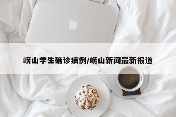 崂山学生确诊病例/崂山新闻最新报道