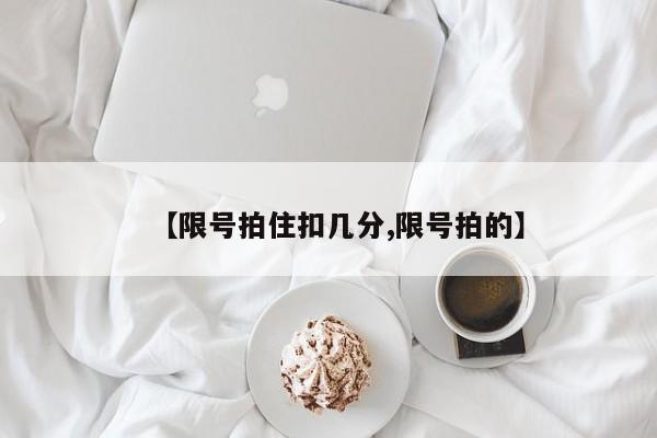 【限号拍住扣几分,限号拍的】