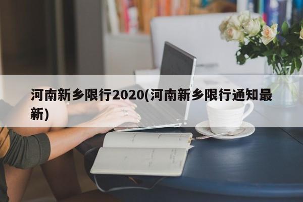 河南新乡限行2020(河南新乡限行通知最新)