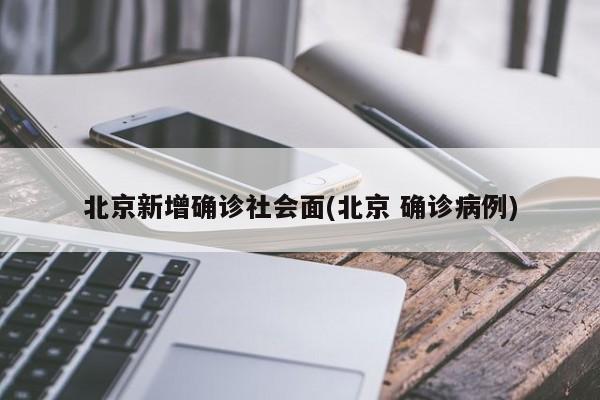 北京新增确诊社会面(北京 确诊病例)