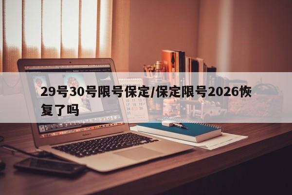 29号30号限号保定/保定限号2026恢复了吗