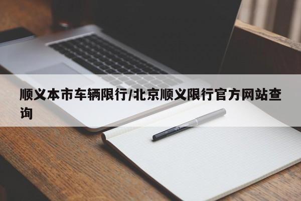 顺义本市车辆限行/北京顺义限行官方网站查询