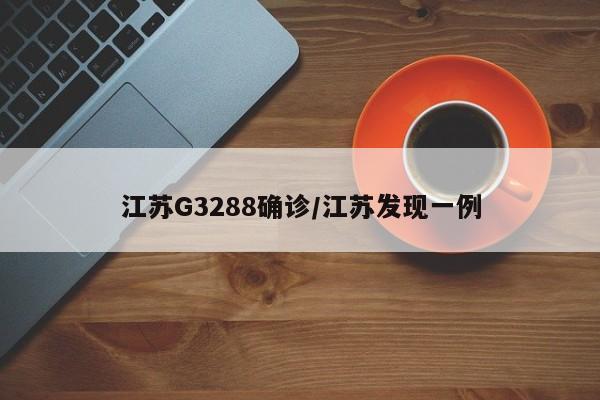 江苏G3288确诊/江苏发现一例