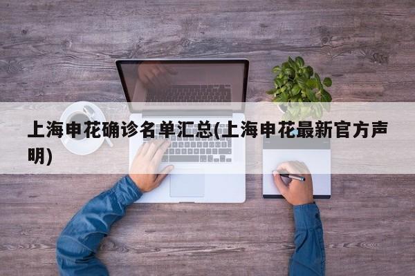 上海申花确诊名单汇总(上海申花最新官方声明)