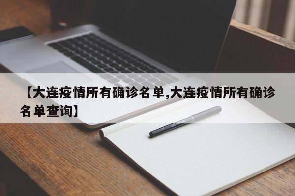 【大连疫情所有确诊名单,大连疫情所有确诊名单查询】