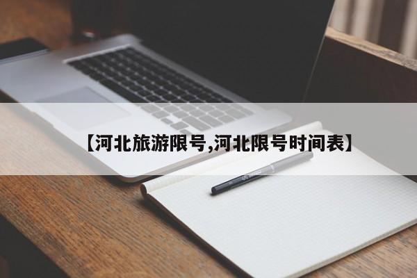 【河北旅游限号,河北限号时间表】