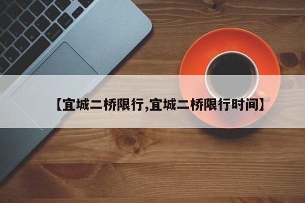 【宜城二桥限行,宜城二桥限行时间】