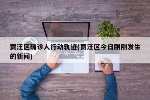 贾汪区确诊人行动轨迹(贾汪区今日刚刚发生的新闻)
