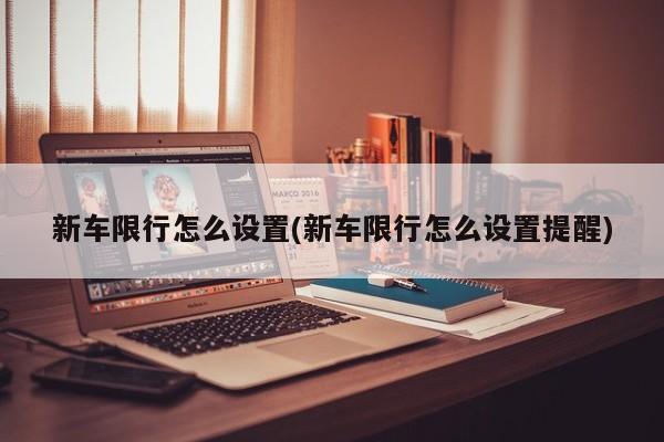 新车限行怎么设置(新车限行怎么设置提醒)