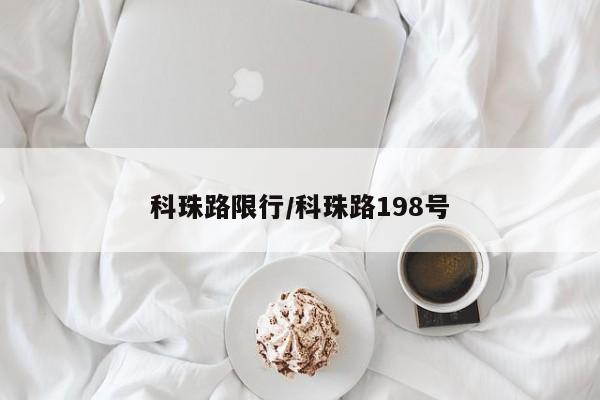 科珠路限行/科珠路198号