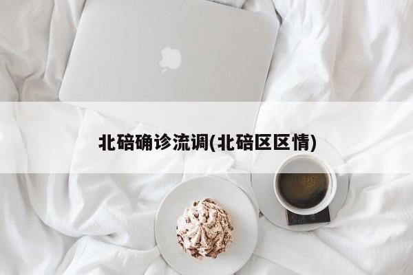 北碚确诊流调(北碚区区情)