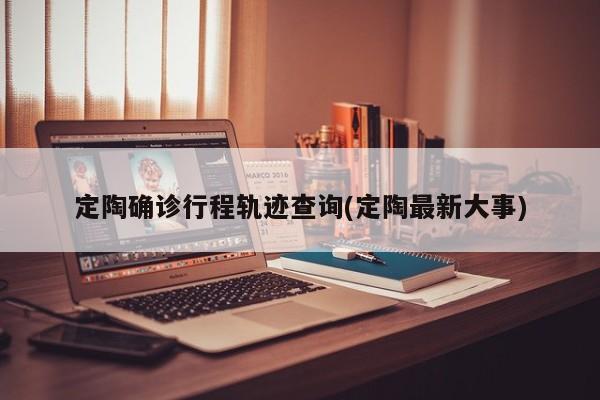 定陶确诊行程轨迹查询(定陶最新大事)