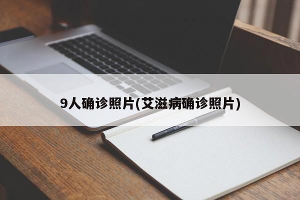 9人确诊照片(艾滋病确诊照片)