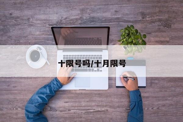 十限号吗/十月限号