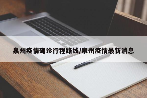 泉州疫情确诊行程路线/泉州疫情最新消息