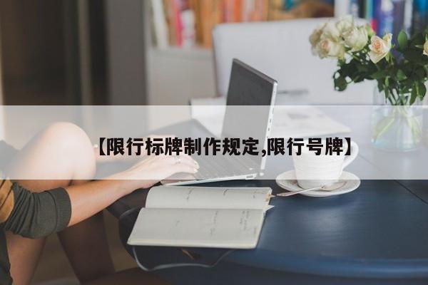 【限行标牌制作规定,限行号牌】