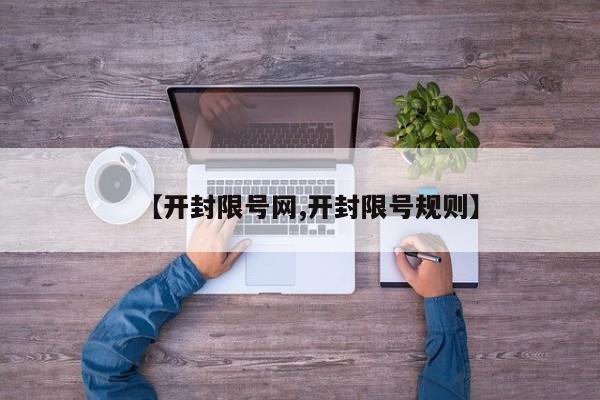 【开封限号网,开封限号规则】