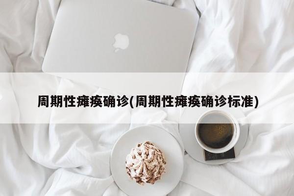 周期性瘫痪确诊(周期性瘫痪确诊标准)