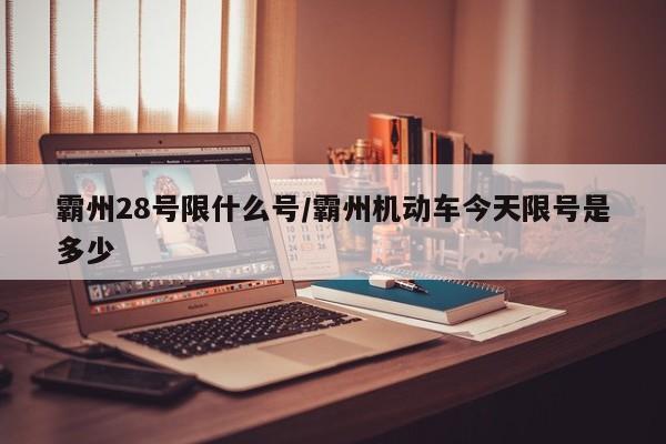 霸州28号限什么号/霸州机动车今天限号是多少