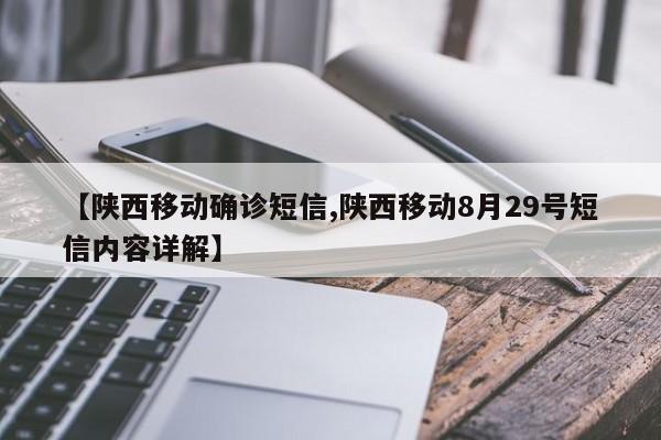 【陕西移动确诊短信,陕西移动8月29号短信内容详解】