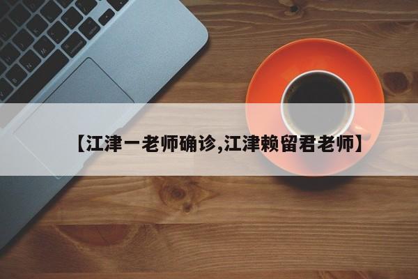 【江津一老师确诊,江津赖留君老师】