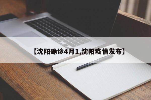 【沈阳确诊4月1,沈阳疫情发布】