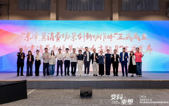 京津冀消费场景创新协作体正式成立,同步发布北京消费新场景 CityWalk主题月活动